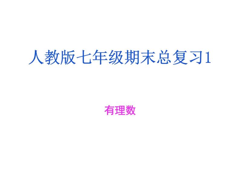 人教版数学七年级上册期末总复习一 有理数 课件01