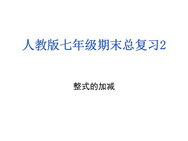 人教版数学七年级上册期末总复习二  整式的加减 课件01