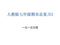 人教版数学七年级上册期末总复习三 元一次方程 课件