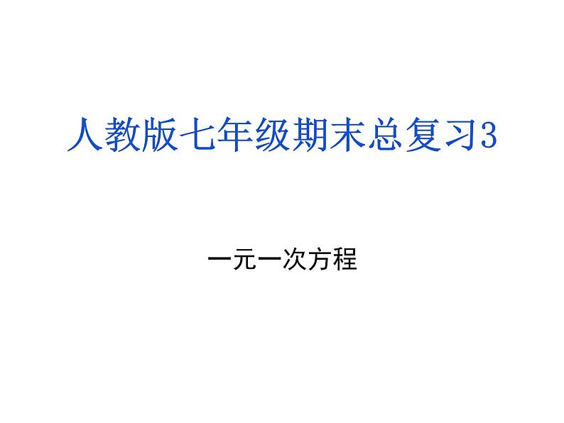 人教版数学七年级上册期末总复习三 元一次方程 课件第1页