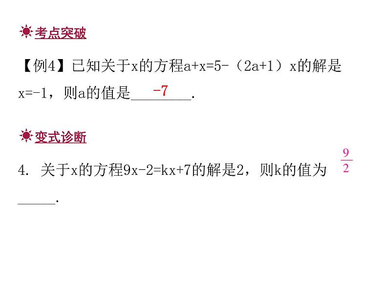 人教版数学七年级上册期末总复习三 元一次方程 课件第7页