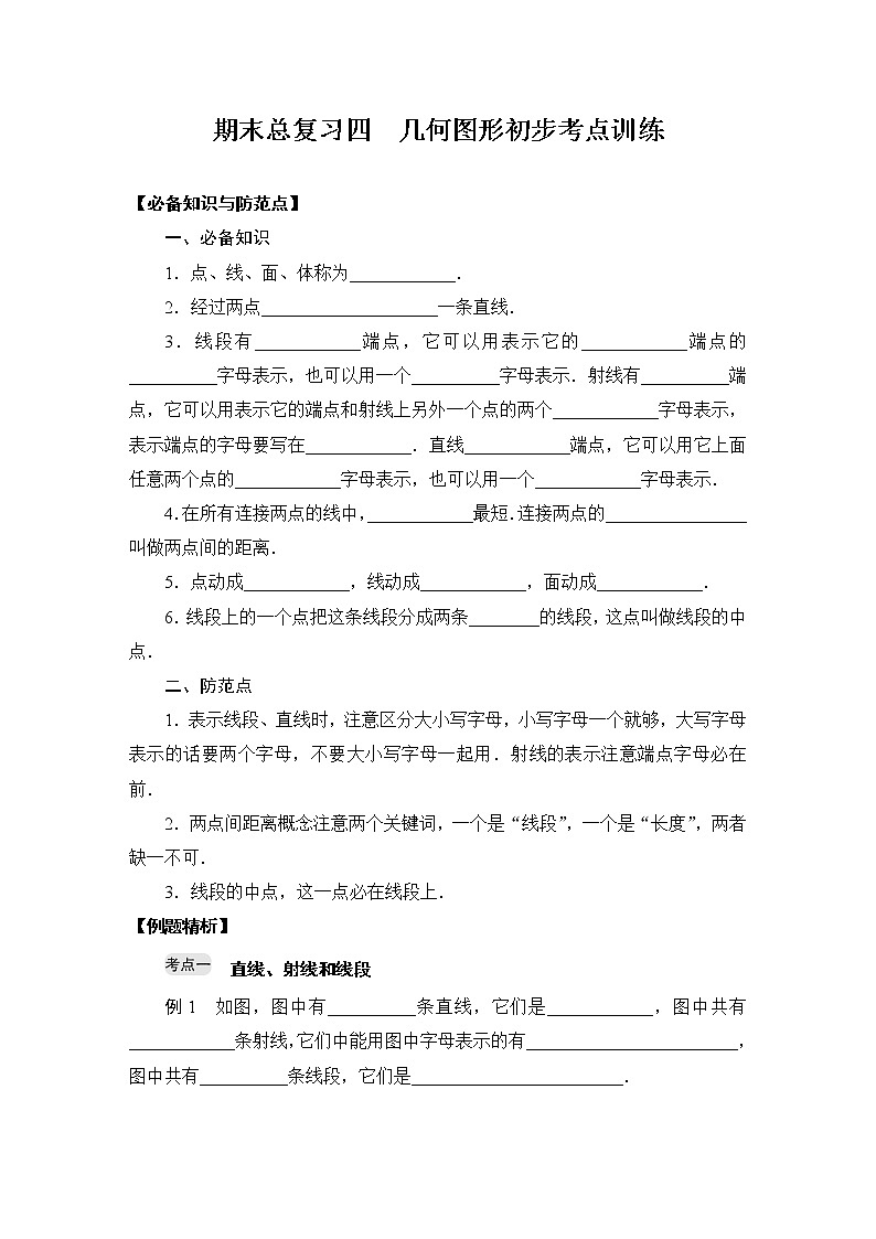 2020--2021人教版数学七年级上册期末总复习四 几何图形初步考点训练（含答案）01