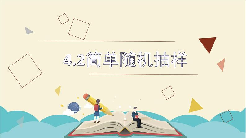 4.2简单随机抽样课件PPT01