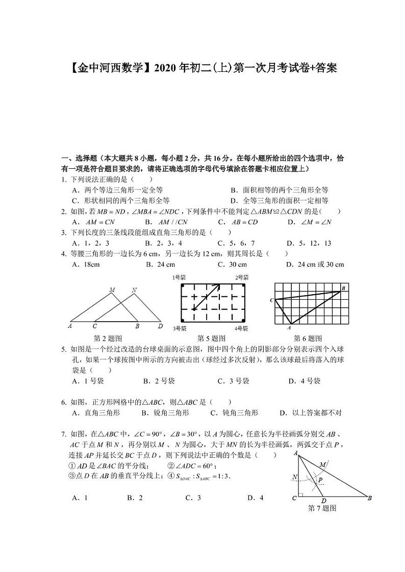 江苏省南京市2020-2021学年金中河西八年级上学期数学10月月考试卷【试卷+答案】第1页