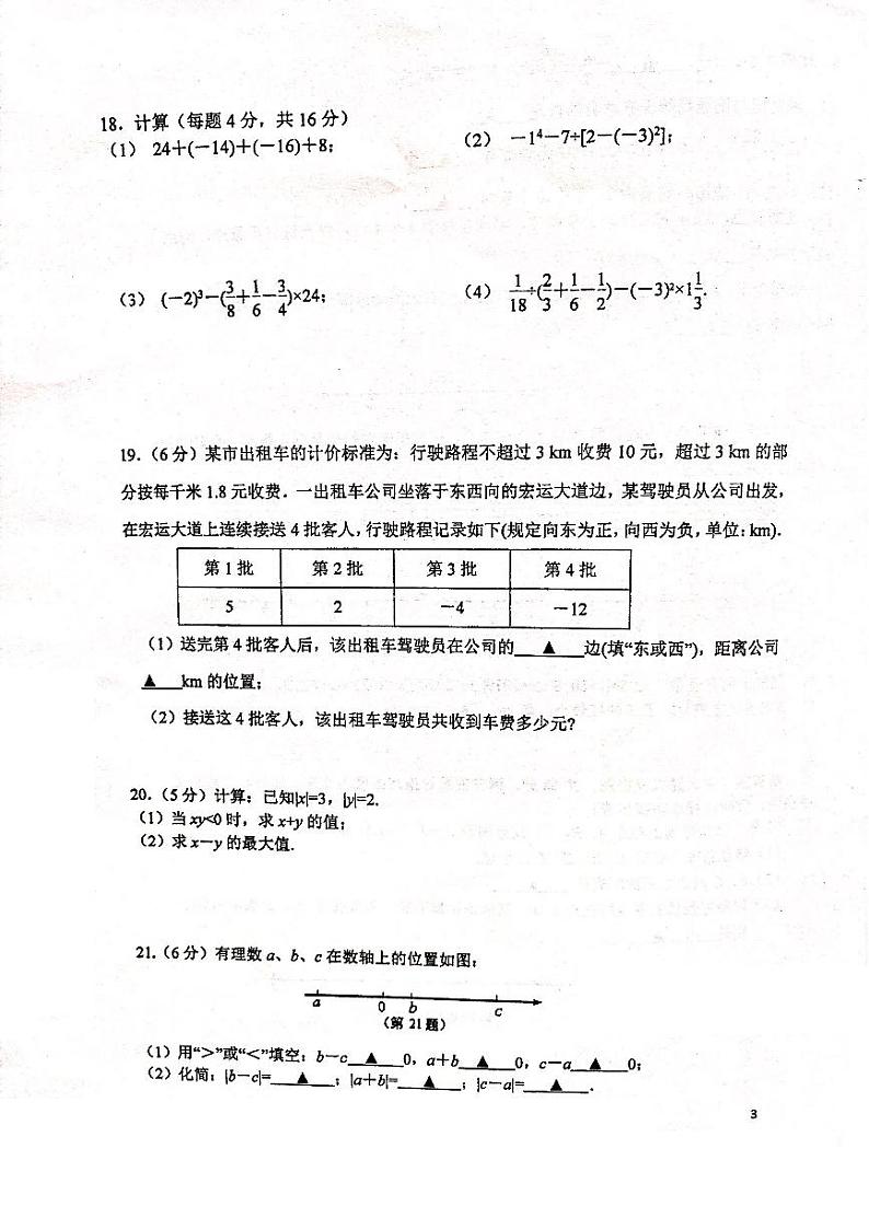 江苏省南京市2020-2021学年29中、鼓实、汇文七年级上学期数学三校10月联考试卷【试卷+答案】第3页