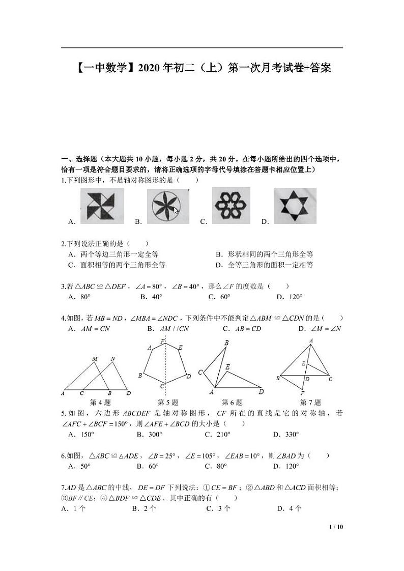 江苏省南京市2020-2021学年一中八年级上学期数学10月月考试卷【试卷+答案】第1页