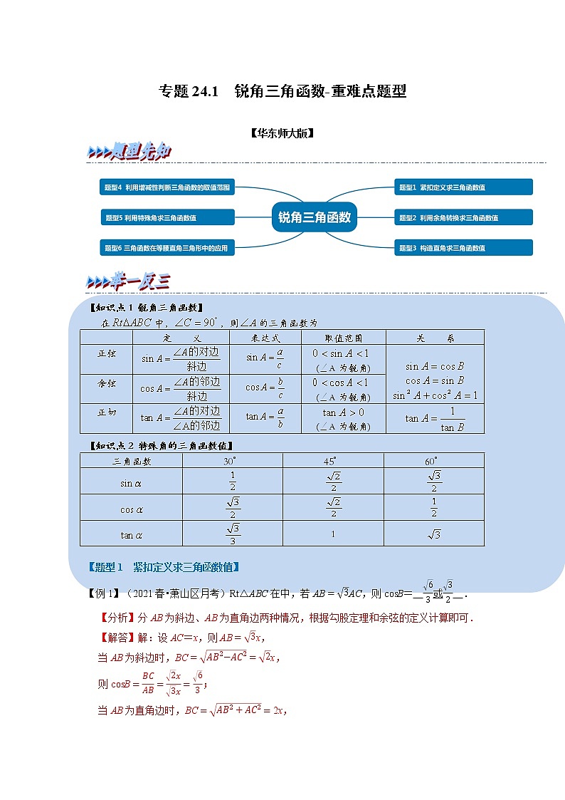专题24. 3 锐角三角函数 2021-2022学年九年级数学上册举一反三系列（华东师大版）01