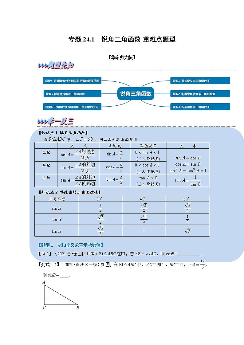专题24. 3 锐角三角函数 2021-2022学年九年级数学上册举一反三系列（华东师大版）01