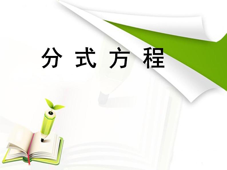 人教版数学八年级上册 15.3.1分式方程课件 （15张PPT）(共13张PPT)第1页