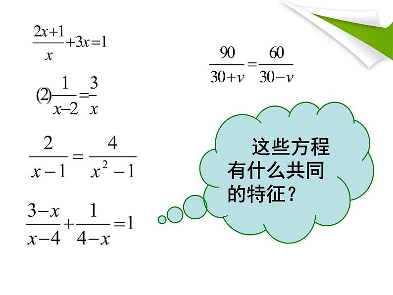 人教版数学八年级上册 15.3.1分式方程课件 （15张PPT）(共13张PPT)第3页