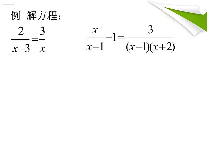 人教版数学八年级上册 15.3.1分式方程课件 （15张PPT）(共13张PPT)第6页