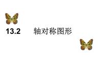 人教版八年级上册第十三章 轴对称13.1 轴对称13.1.1 轴对称精品课件ppt