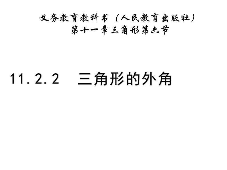 11.2.2三角形的外角 课件 2021——2022学年人教版数学八年级上册01