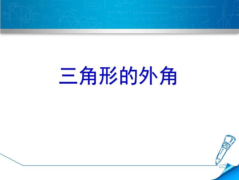 11.2.2三角形的外角 课件 2021——2022学年人教版数学八年级上册04