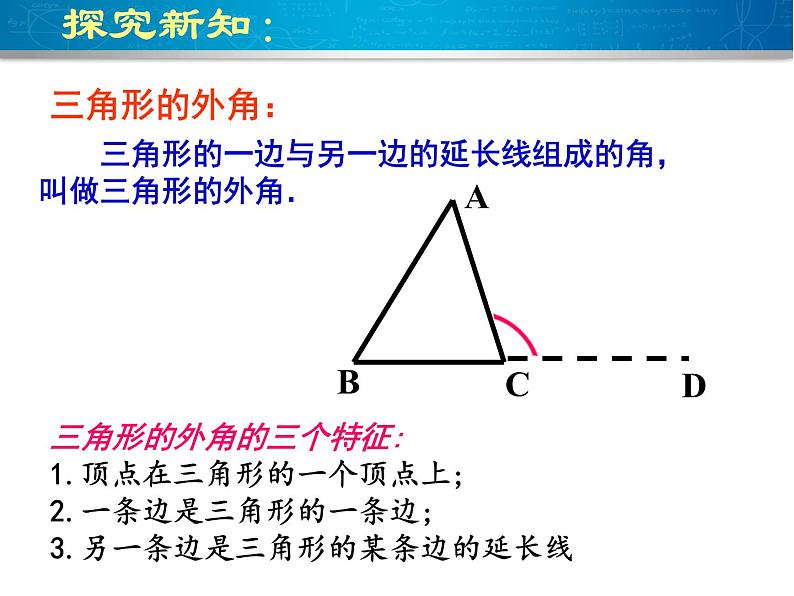 11.2.2三角形的外角 课件 2021——2022学年人教版数学八年级上册05