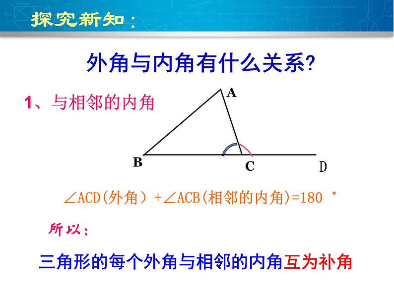 11.2.2三角形的外角 课件 2021——2022学年人教版数学八年级上册07