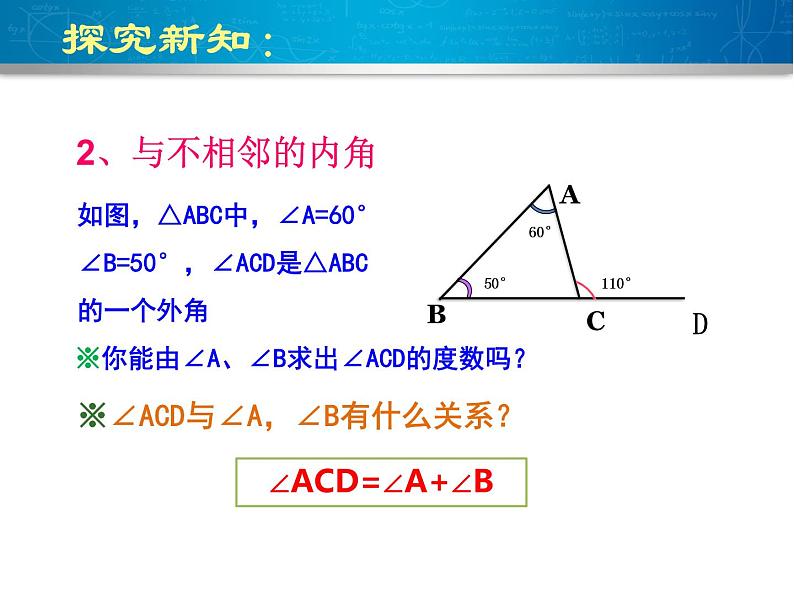 11.2.2三角形的外角 课件 2021——2022学年人教版数学八年级上册08