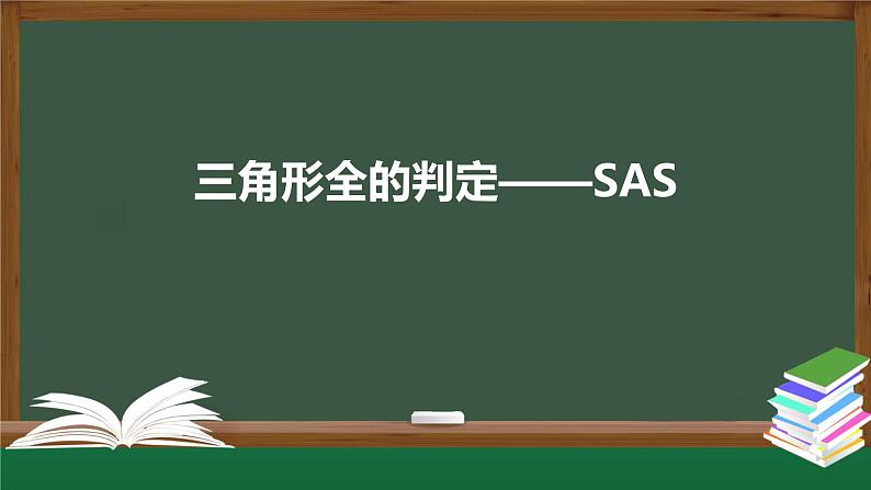 12.2三角形全等的判定——SAS课件 2020-2021学年八年级数学人教版上册第1页