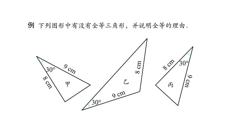 12.2三角形全等的判定——SAS课件 2020-2021学年八年级数学人教版上册第8页