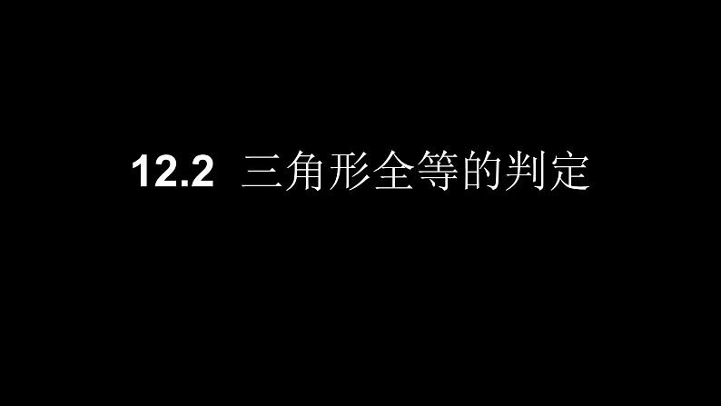 12.2 三角形全等的判定  课件 2021——2022学年人教版数学八年级上册01