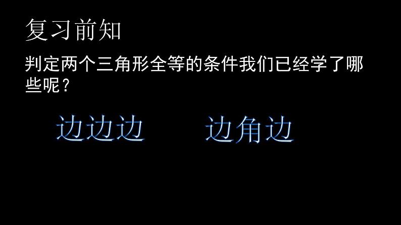 12.2 三角形全等的判定  课件 2021——2022学年人教版数学八年级上册03