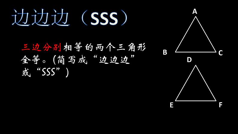 12.2 三角形全等的判定  课件 2021——2022学年人教版数学八年级上册04