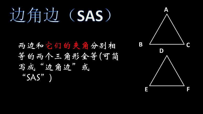 12.2 三角形全等的判定  课件 2021——2022学年人教版数学八年级上册05