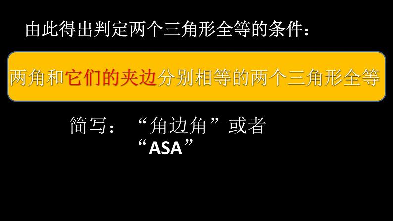 12.2 三角形全等的判定  课件 2021——2022学年人教版数学八年级上册07