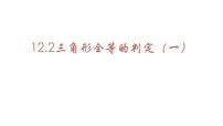 初中数学人教版八年级上册12.2 三角形全等的判定精品课件ppt