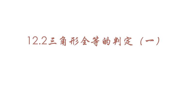 12.2 三角形全等的判定(一)   课件 2021——2022学年人教版数学八年级上册01