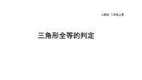 人教版八年级上册12.2 三角形全等的判定获奖教学ppt课件