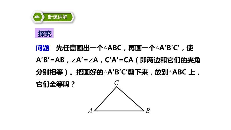 12.2  三角形全等的判定-SAS  教学课件  2021--2022学年人教版八年级数学上册第4页