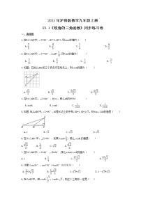 初中数学沪科版九年级上册第23章  解直角三角形23.1 锐角的三角函数优秀精练