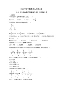 沪科版九年级上册21.2 二次函数的图象和性质精品课时训练