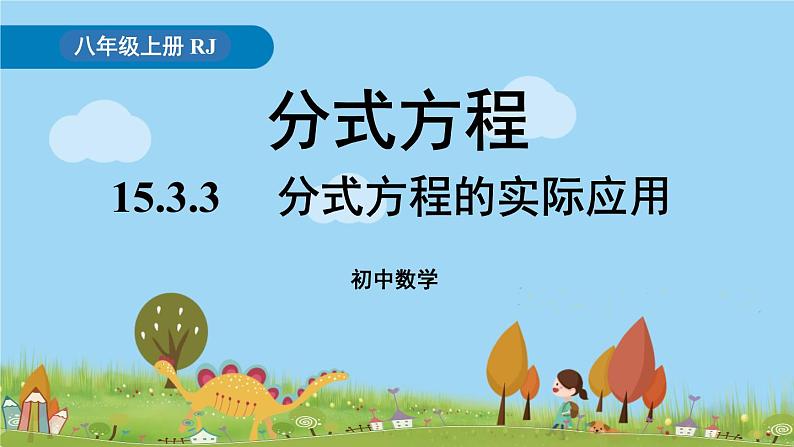 15.3.3《分式方程的实际应用》PPT课件  2021--2022学年人教版数学八年级上册第1页