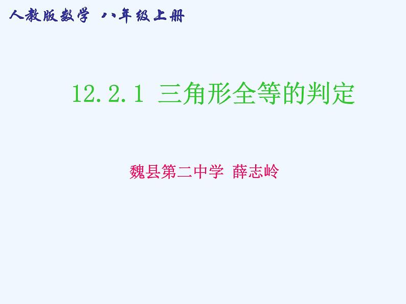 人教版八年级上册12.2.1三角形全等的判定(SSS) 课件(共20张PPT)01