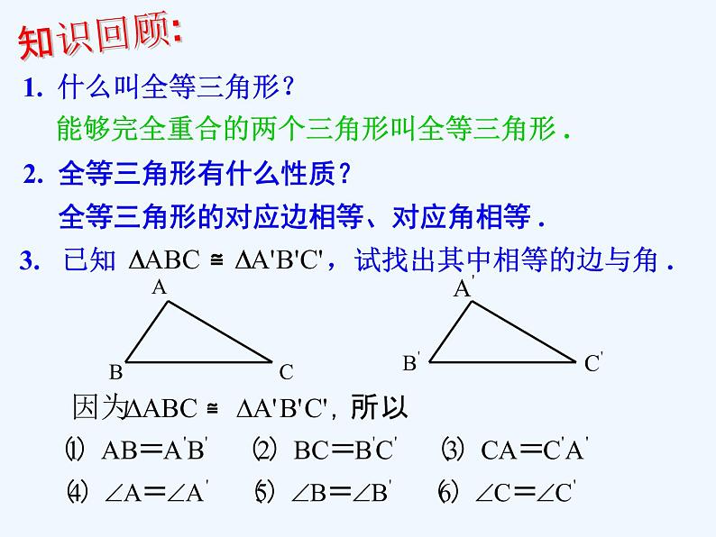 人教版八年级上册12.2.1三角形全等的判定(SSS) 课件(共20张PPT)03