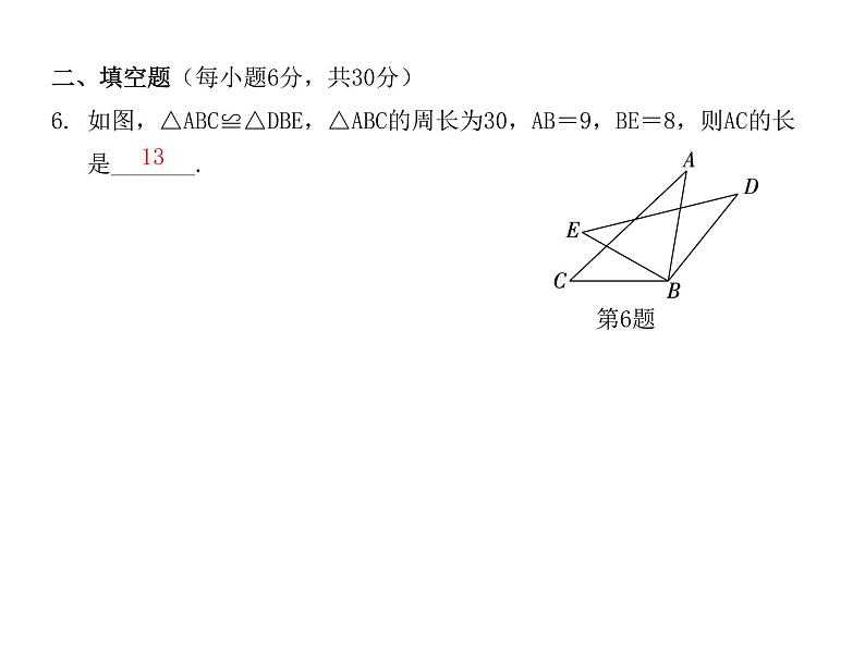 全等三角形  专题训练课件  2021---2022学年 人教版八年级数学上册05