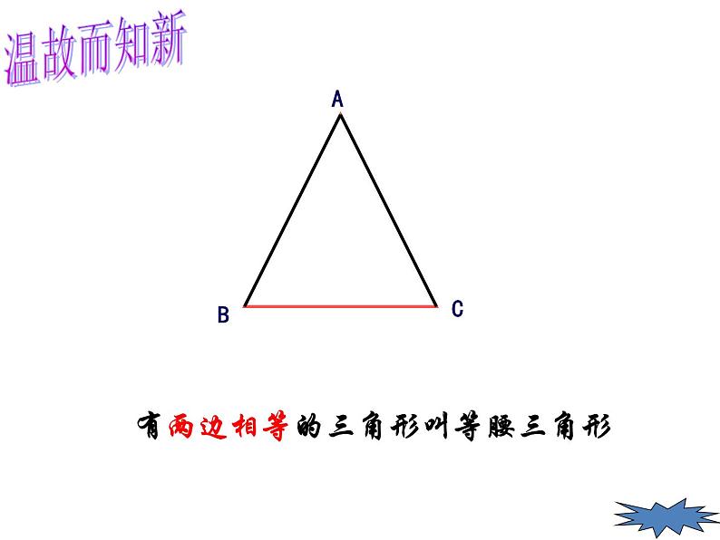 人教版八年级数学上册教学课件-13.3.1 等腰三角形第2页