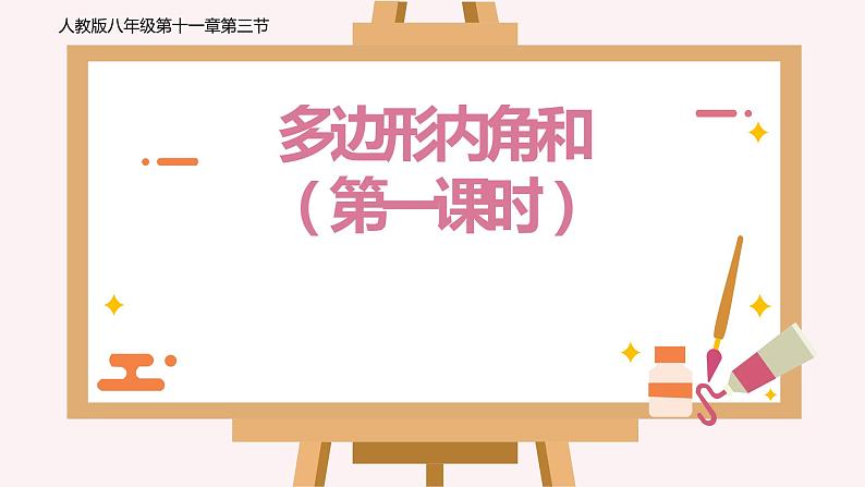 人教版八年级数学上册教学课件-11.3.2 多边形的内角和1301