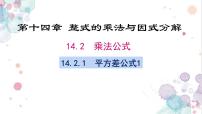 初中数学人教版八年级上册14.2.1 平方差公式完整版教学ppt课件