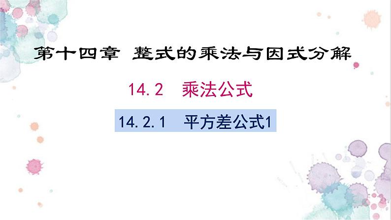 人教版八年级数学上册教学课件-14.2.1 平方差公式201