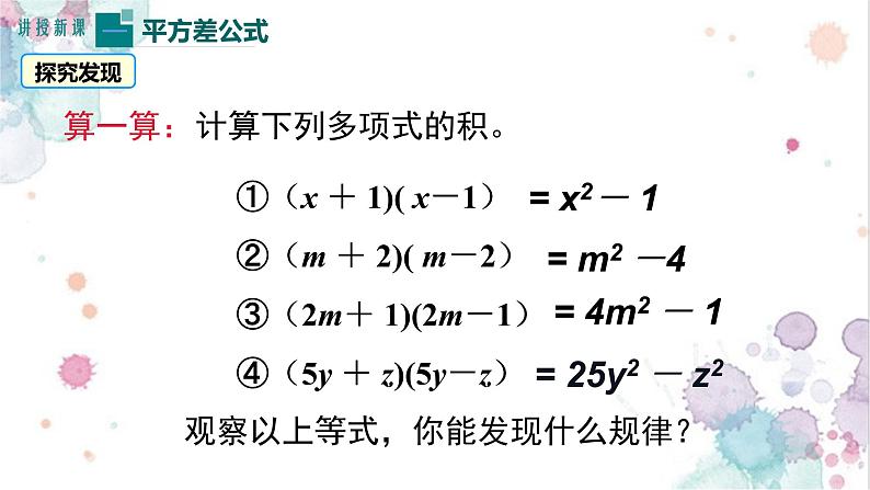 人教版八年级数学上册教学课件-14.2.1 平方差公式203