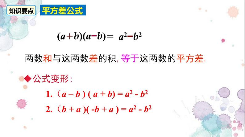 人教版八年级数学上册教学课件-14.2.1 平方差公式206