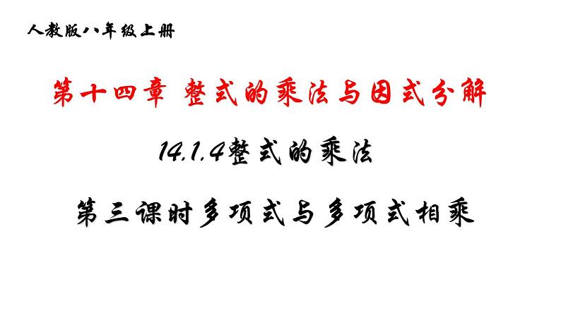 人教版八年级数学上册教学课件-14.1.4 整式的乘法 第三课时多项式与多项式相乘第1页