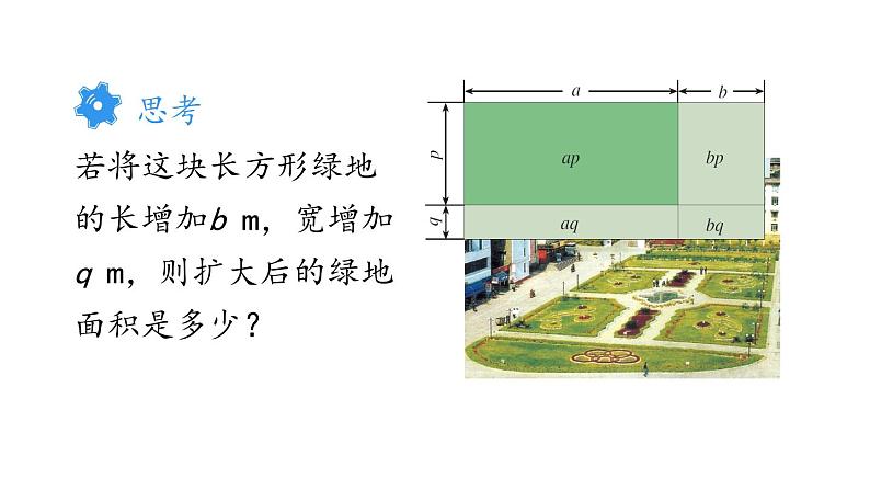 人教版八年级数学上册教学课件-14.1.4 整式的乘法 第三课时多项式与多项式相乘第5页