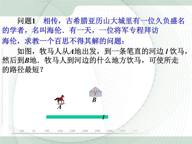 人教版八年级数学上册教学课件-13.4 课题学习 最短路径问题第5页