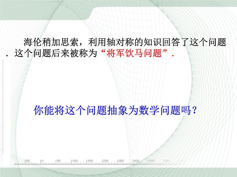 人教版八年级数学上册教学课件-13.4 课题学习 最短路径问题第6页