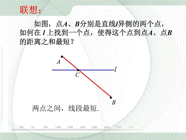 人教版八年级数学上册教学课件-13.4 课题学习 最短路径问题第8页