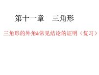 初中数学人教版八年级上册11.2.2 三角形的外角完美版复习课件ppt